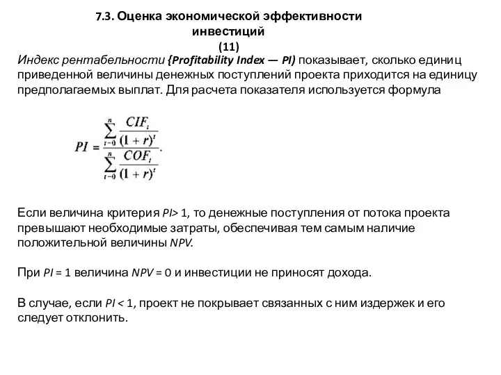 7.3. Оценка экономической эффективности инвестиций (11) Индекс рентабельности {Profitability Index —