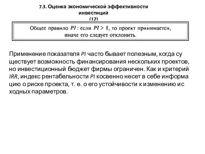 7.3. Оценка экономической эффективности инвестиций (12) Применение показателя PI часто бывает