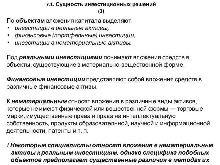 По объектам вложения капитала выделяют инвести­ции в реальные активы, финансовые (портфельные)