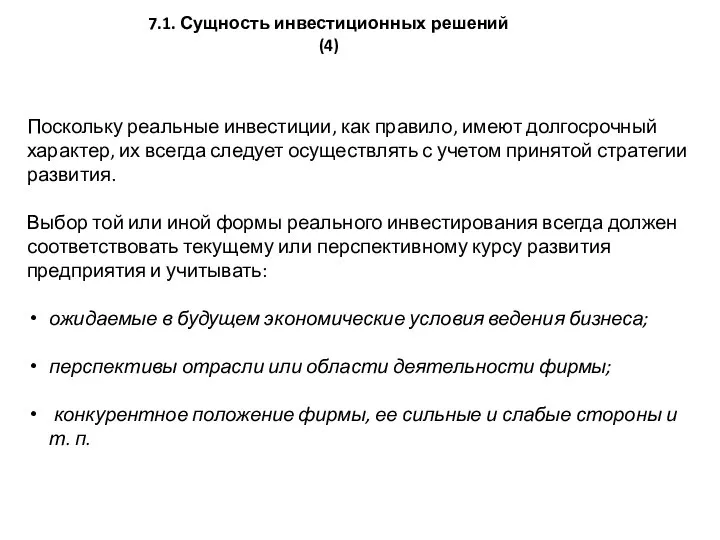 Поскольку реальные инвестиции, как правило, имеют долго­срочный характер, их всегда следует