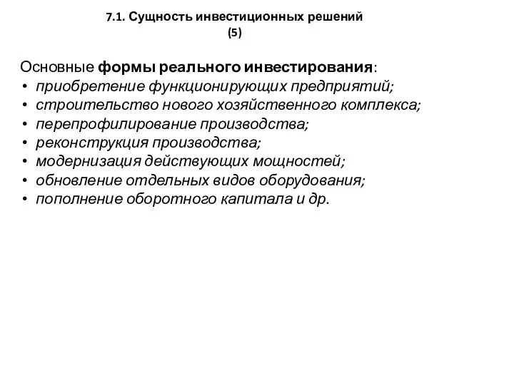 7.1. Сущность инвестиционных решений (5) Основные формы реального инвестирования: приобретение функционирующих