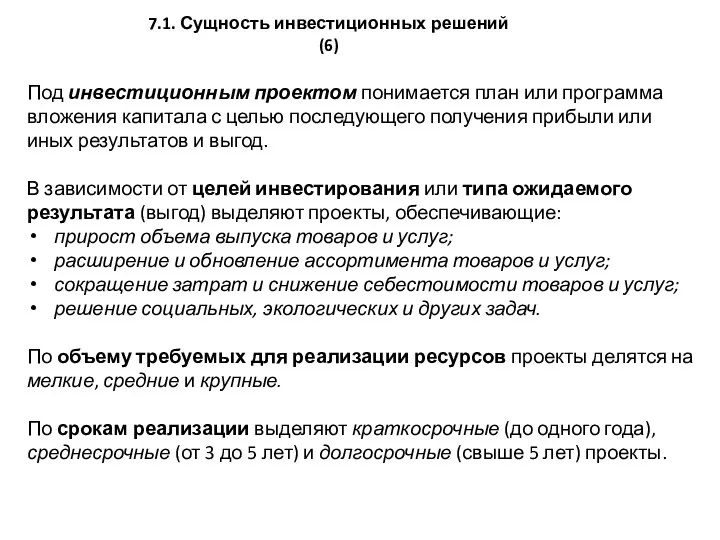 7.1. Сущность инвестиционных решений (6) Под инвестиционным проектом понимается план или