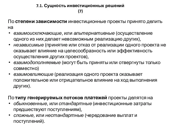 7.1. Сущность инвестиционных решений (7) По степени зависимости инвестиционные проекты принято