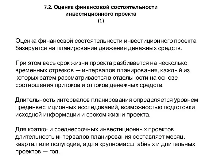 7.2. Оценка финансовой состоятельности инвестиционного проекта (1) Оценка финансовой состоятельности инвестиционного