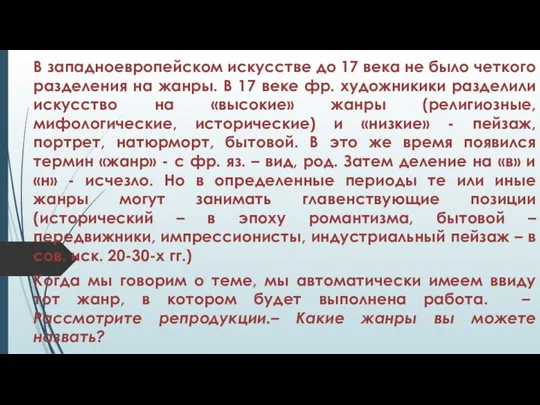 В западноевропейском искусстве до 17 века не было четкого разделения на