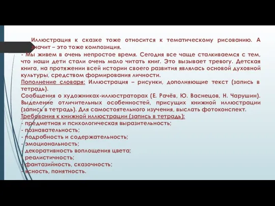 Иллюстрация к сказке тоже относится к тематическому рисованию. А значит –