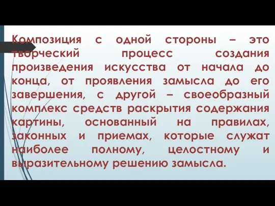 Композиция с одной стороны – это творческий процесс создания произведения искусства