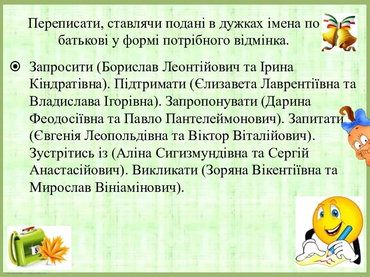 Переписати, ставлячи подані в дужках імена по батькові у формі потрібного