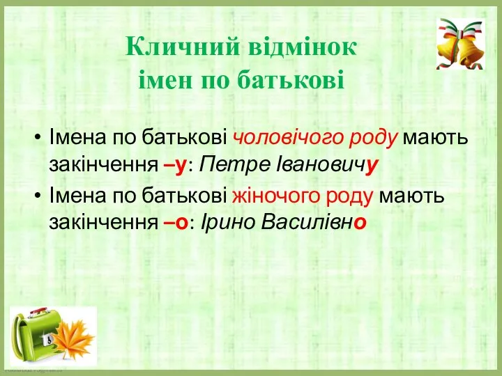 Кличний відмінок імен по батькові Імена по батькові чоловічого роду мають