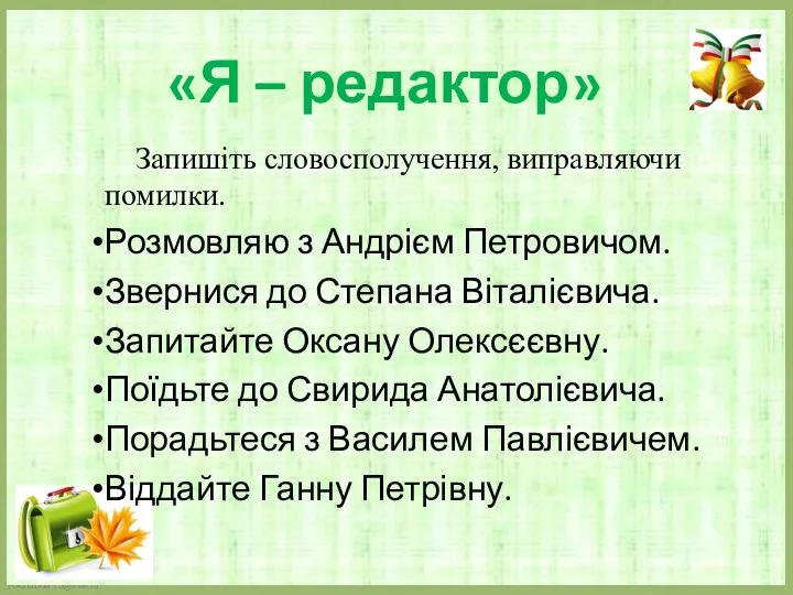 «Я – редактор» Запишіть словосполучення, виправляючи помилки. Розмовляю з Андрієм Петровичом.