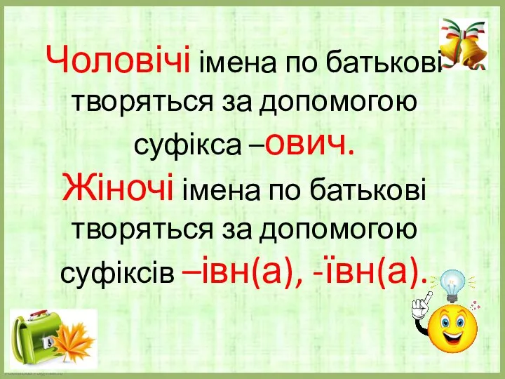 Чоловічі імена по батькові творяться за допомогою суфікса –ович. Жіночі імена