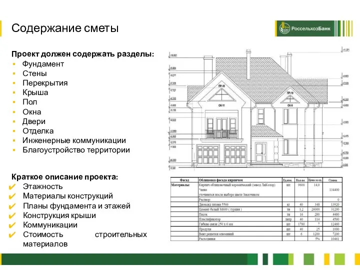 2 Проект должен содержать разделы: Фундамент Стены Перекрытия Крыша Пол Окна