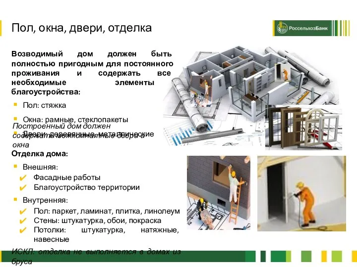 2 Возводимый дом должен быть полностью пригодным для постоянного проживания и