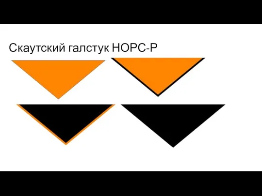 Скаутский галстук НОРС-Р