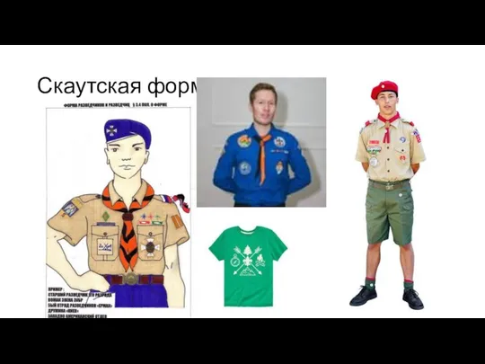 Скаутская форма