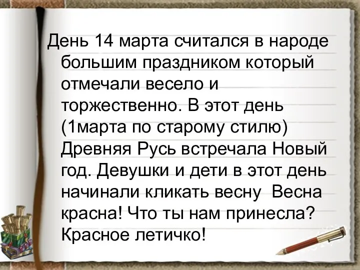 День 14 марта считался в народе большим праздником который отмечали весело