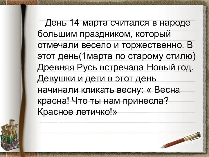 День 14 марта считался в народе большим праздником, который отмечали весело