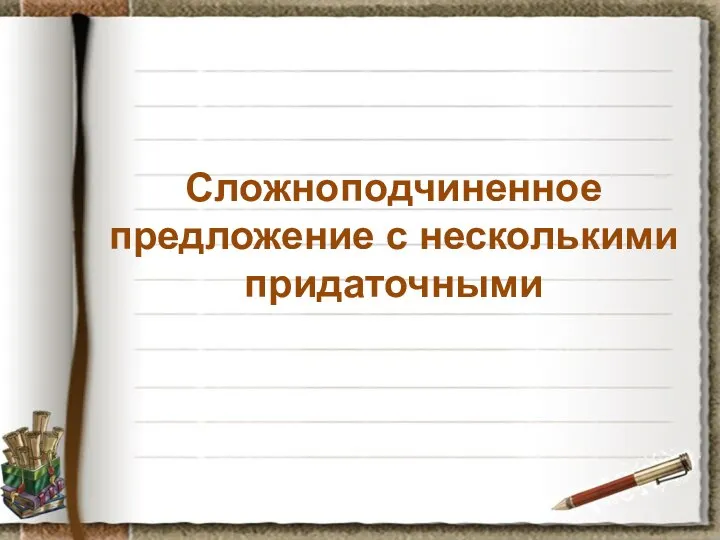 Сложноподчиненное предложение с несколькими придаточными