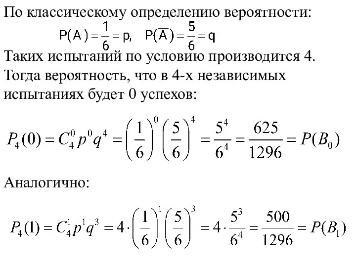 По классическому определению вероятности: Таких испытаний по условию производится 4. Тогда