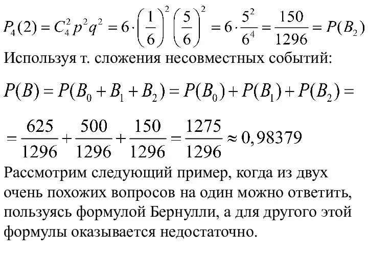 Используя т. сложения несовместных событий: Рассмотрим следующий пример, когда из двух