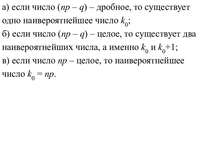 а) если число (np – q) – дробное, то существует одно