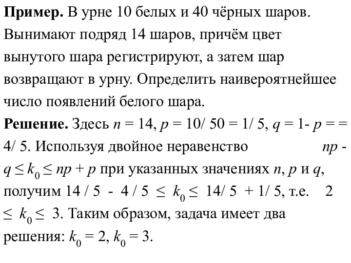 Пример. В урне 10 белых и 40 чёрных шаров. Вынимают подряд