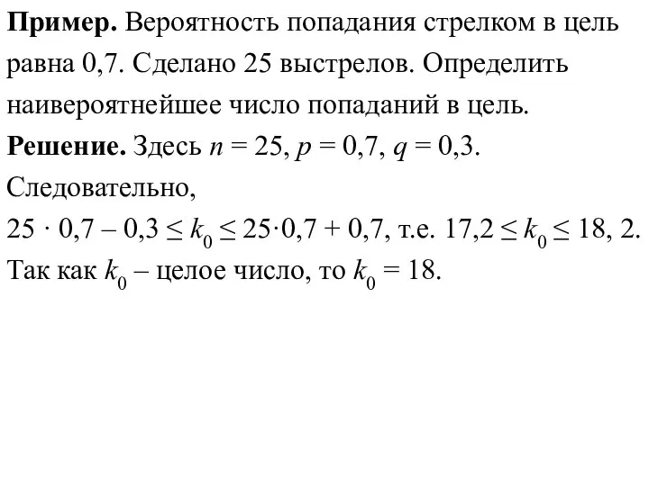 Пример. Вероятность попадания стрелком в цель равна 0,7. Сделано 25 выстрелов.