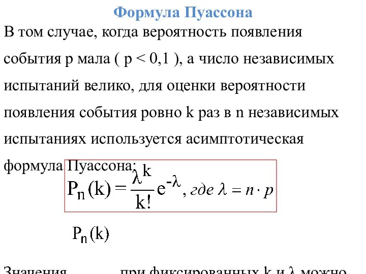 Формула Пуассона В том случае, когда вероятность появления события p мала