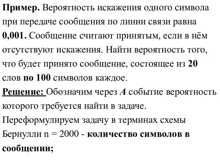 Пример. Вероятность искажения одного символа при передаче сообщения по линии связи