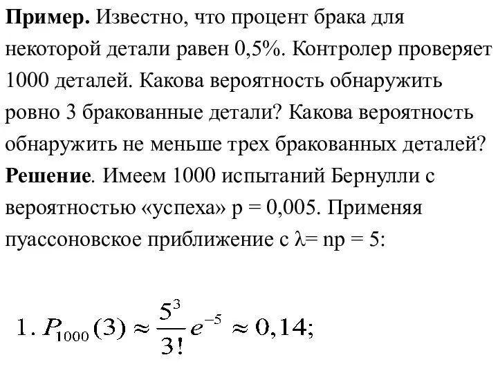 Пример. Известно, что процент брака для некоторой детали равен 0,5%. Контролер