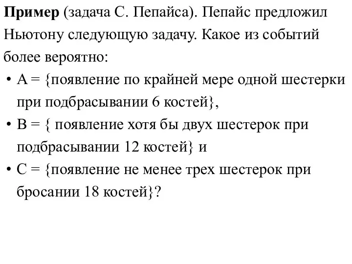 Пример (задача С. Пепайса). Пепайс предложил Ньютону следующую задачу. Какое из