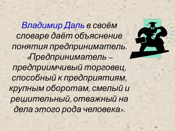 Владимир Даль в своём словаре даёт объяснение понятия предприниматель. «Предприниматель –