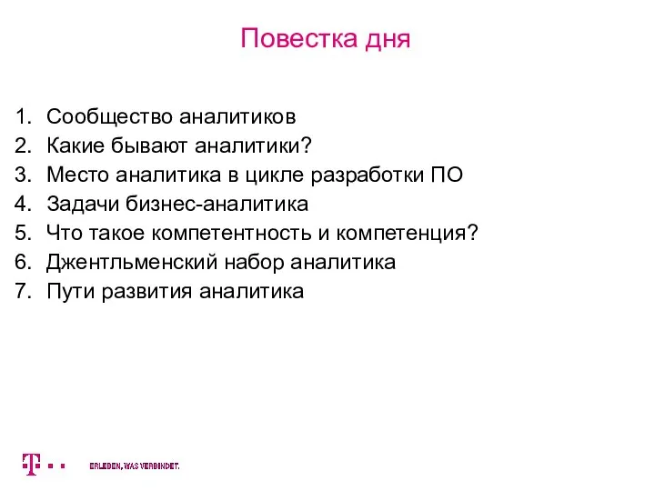 Повестка дня Сообщество аналитиков Какие бывают аналитики? Место аналитика в цикле