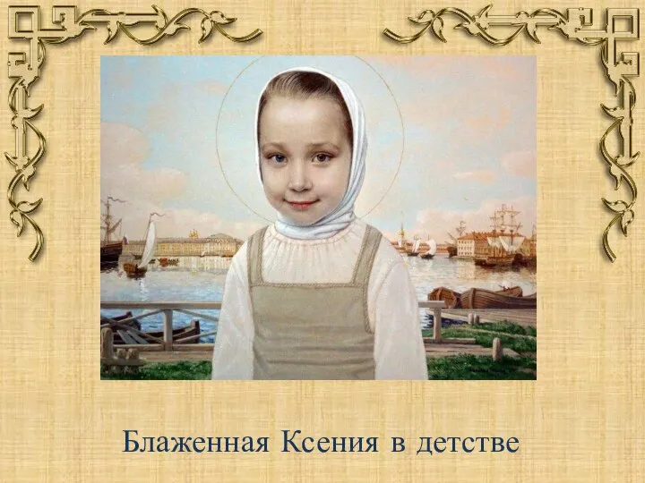 Блаженная Ксения в детстве