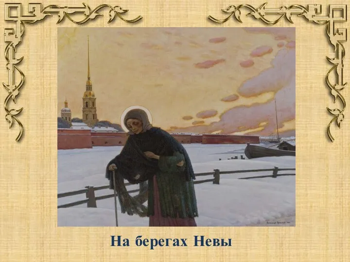 На берегах Невы