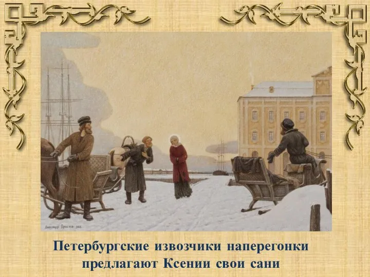 Петербургские извозчики наперегонки предлагают Ксении свои сани