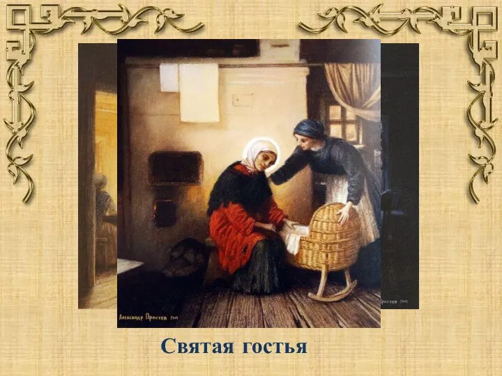 Святая гостья