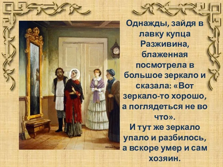 Однажды, зайдя в лавку купца Разживина, блаженная посмотрела в большое зеркало