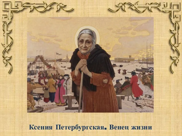 Ксения Петербургская. Венец жизни