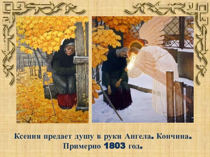 Ксения предает душу в руки Ангела. Кончина. Примерно 1803 год.