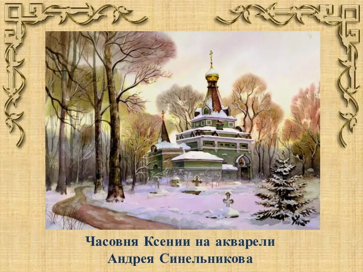 Часовня Ксении на акварели Андрея Синельникова