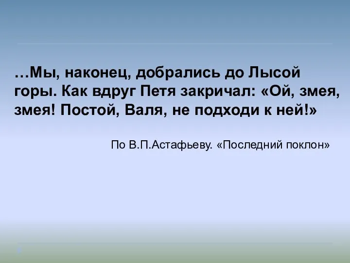 …Мы, наконец, добрались до Лысой горы. Как вдруг Петя закричал: «Ой,