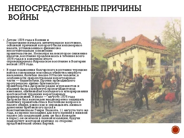 НЕПОСРЕДСТВЕННЫЕ ПРИЧИНЫ ВОЙНЫ Летом 1875 года в Боснии и Герцеговине началось