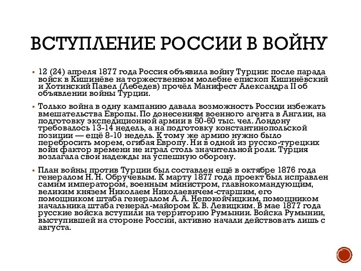 ВСТУПЛЕНИЕ РОССИИ В ВОЙНУ 12 (24) апреля 1877 года Россия объявила