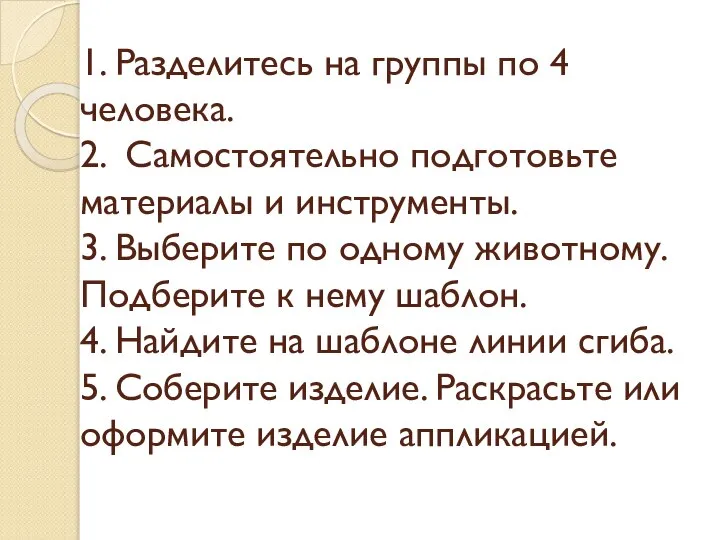 1. Разделитесь на группы по 4 человека. 2. Самостоятельно подготовьте материалы