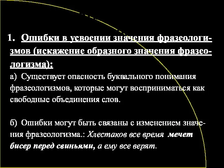 Ошибки, связанные с употреблением фразеологизмов Ошибки в усвоении значения фразеологи- змов