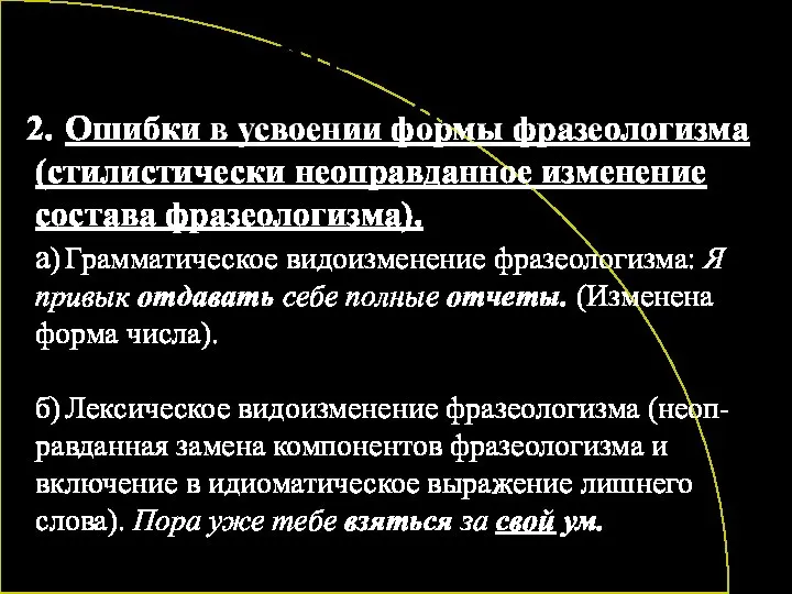 Ошибки, связанные с употреблением фразеологизмов Ошибки в усвоении формы фразеологизма (стилистически