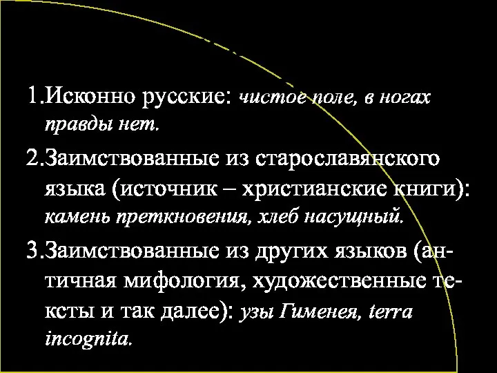 Происхождение фразеологизмов 1.Исконно русские: чистое поле, в ногах правды нет. 2.Заимствованные