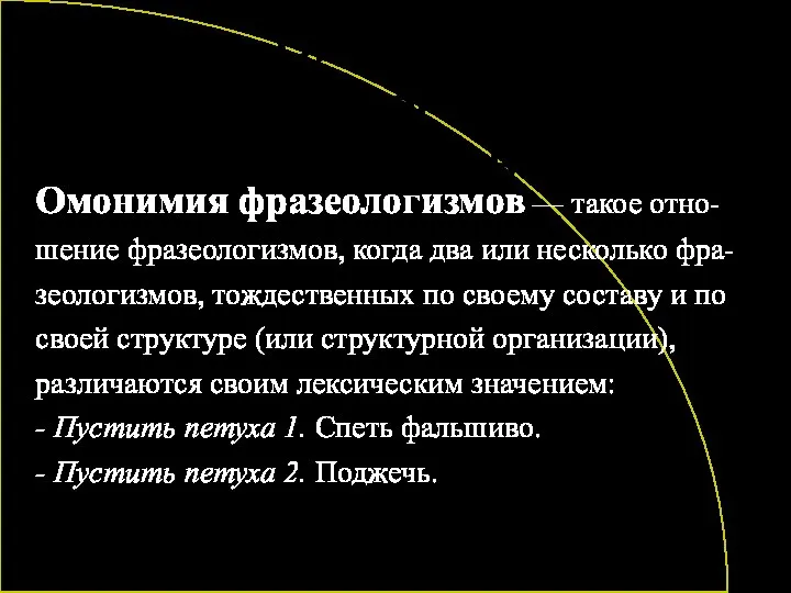 Омонимия фразеологических оборотов Омонимия фразеологизмов — такое отно- шение фразеологизмов, когда