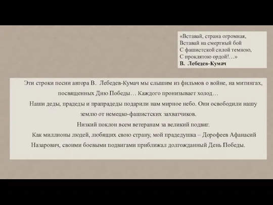 Эти строки песни автора В. Лебедев-Кумач мы слышим из фильмов о